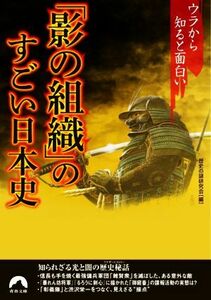 「影の組織」のすごい日本史　ウラから知ると面白い 青春文庫／歴史の謎研究会(編者)