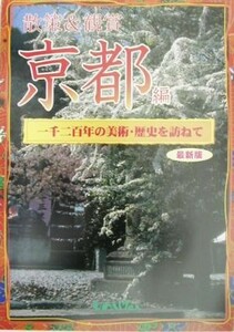 散策＆観賞　京都編(２００３年度版) 千二百年の美術・歴史を訪ねて／木下長宏(著者)