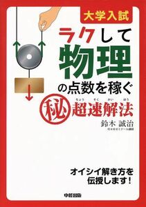 大学入試　ラクして物理の点数を稼ぐマル秘超速解法／鈴木誠治(著者)