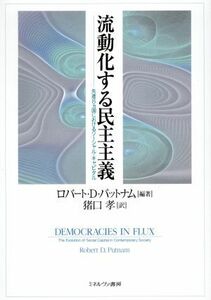 流動化する民主主義 先進８ヵ国におけるソーシャル・キャピタル／ロバート・Ｄ．パットナム【編著】，猪口孝【訳】