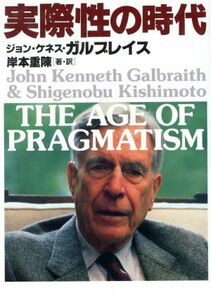 実際性の時代／ジョン・ケネスガルブレイス【著】，岸本重陳【著・訳】