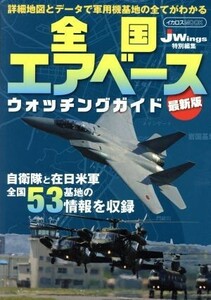 全国エアベースウォッチングガイド　最新版 ＪＷｉｎｇ特別編集 イカロスＭＯＯＫ／イカロス出版