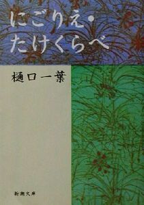 にごりえ・たけくらべ 新潮文庫／樋口一葉(著者)