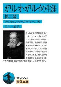 ガリレオ・ガリレイの生涯　他二篇 岩波文庫９５５／ヴィンチェンツォ・ヴィヴィアーニ(著者),田中一郎(訳者)