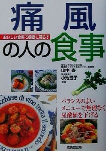 痛風の人の食事 バランスのよいメニューで無理なく尿酸値を下げる／山中寿(その他),小池澄子(その他)