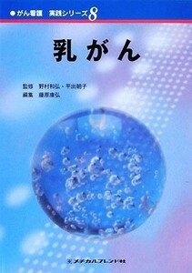 乳がん がん看護実践シリーズ８／野村和弘，平出朝子【監修】，藤原康弘【編】