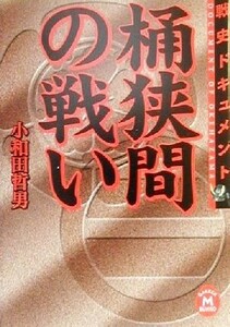 戦史ドキュメント　桶狭間の戦い 戦史ドキュメント 学研Ｍ文庫／小和田哲男(著者)