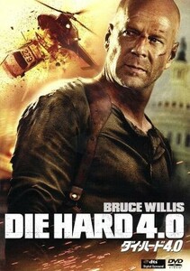 ダイ・ハード４．０／ブルース・ウィリス,ジャスティン・ロング,ティモシー・オリファント,レン・ワイズマン（監督）,マルコ・ベルトラミ（