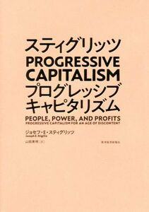 スティグリッツ　ＰＲＯＧＲＥＳＳＩＶＥ　ＣＡＰＩＴＡＬＩＳＭ／ジョセフ・Ｅ．スティグリッツ(著者),山田美明(訳者)