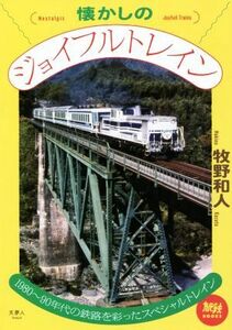 懐かしのジョイフルトレイン １９８０～９０年代の鉄路を彩ったスペシャルトレイン 旅鉄ＢＯＯＫＳ／牧野和人(著者)