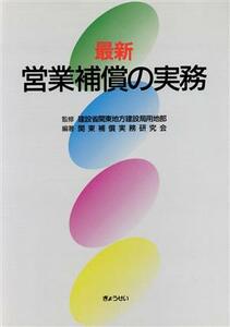 最新　営業補償の実務／関東補償実務研究会【編著】，建設省関東地方建設局用地部【監修】