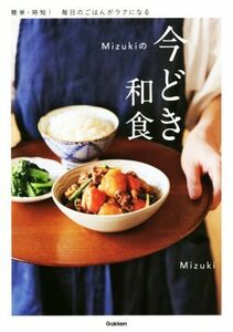 Ｍｉｚｕｋｉの今どき和食／Ｍｉｚｕｋｉ(著者)