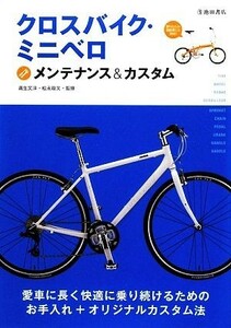クロスバイク・ミニベロ　メンテナンス＆カスタム／満生文洋，松永政文【監修】