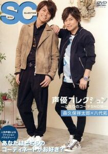 声優コレクション　～ふたりのコーデＳＨＯＷ～　森久保祥太郎×八代拓／（趣味／教養）,森久保祥太郎,八代拓