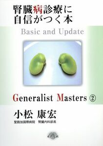 腎臓病診療に自信がつく本　Ｂａｓｉｃ　ａｎｄ　Ｕｐｄａｔｅ／小松康宏(著者)