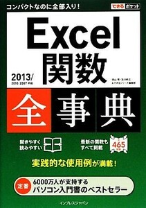 Ｅｘｃｅｌ関数全事典 ２０１３／２０１０／２００７対応 できるポケット全事典シリーズ／羽山博，吉川明広，できるシリーズ編集部【著】