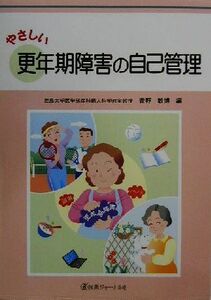 やさしい更年期障害の自己管理／青野敏博(編者)