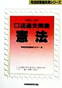 口述過去問集　憲法(平成元‐１０年) 司法試験過去問シリーズ／早稲田司法試験セミナー(編者)