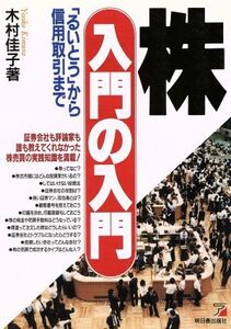 株　入門の入門 「るいとう」から信用取引まで／木村佳子(著者)