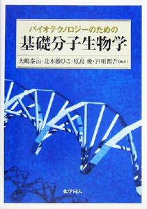 バイオテクノロジーのための基礎分子生物学／大嶋泰治(著者),北本勝ひこ(著者),原島俊(著者),宮川都吉(著者)