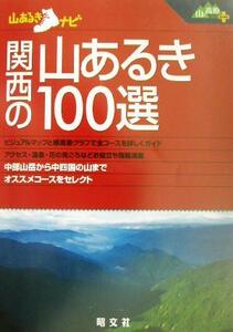 関西の山あるき１００選 山あるきナビ山と高原地図ｐｌｕｓ／昭文社