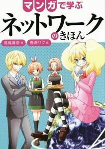 マンガで学ぶネットワークのきほん／高橋麻奈(著者),春瀬サク