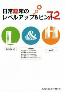 日常臨床のレベルアップ＆ヒント７２／北村和夫(編者),岩渕博史(編者),飯野文彦(編者),坪田有史(編者)