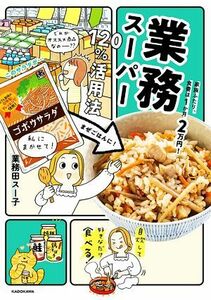 業務スーパー１２０％活用法 家族ふたり、食費は１か月２万円！／業務田スー子(著者)