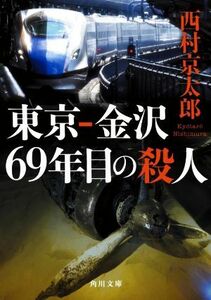 東京－金沢６９年目の殺人 角川文庫／西村京太郎(著者)