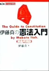 伊藤真の憲法入門　第２版 講義再現版／伊藤真(著者)