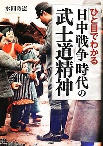 ひと目でわかる「日中戦争」時代の武士道精神／水間政憲【著】