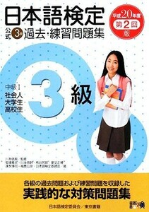 日本語検定公式３級過去・練習問題集(平成２０年度第２回版)／川本信幹【監修】