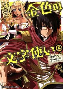 金色の文字使い(１３) 勇者四人に巻き込まれたユニークチート ドラゴンＣエイジ／尾崎祐介(著者),十本スイ(原作),すまき俊吾(キャラクター