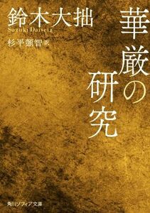 華厳の研究 角川ソフィア文庫／鈴木大拙(著者),杉平?智(訳者)