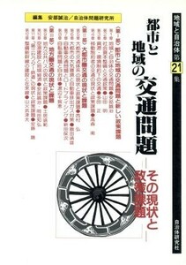 特集　都市と地域の交通問題 その現状と政策課題 地域と自治体２１／安部誠治，自治体問題研究所【編】