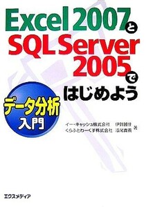 Ｅｘｃｅｌ２００７とＳＱＬ　Ｓｅｒｖｅｒ２００５ではじめよう　データ分析入門／伊賀麗佳，漆尾貴義【著】