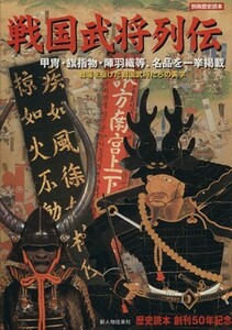 戦国武将列伝 甲冑・旗指物・陣羽織等、名品を一挙掲載 戦場を駆けた戦国武将たちの美学 別冊歴史読本３９／新人物往来社(著者)