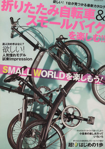 折りたたみ自転車＆スモールバイクを楽しむ／辰巳出版