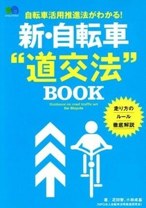 新・自転車“道交法”ＢＯＯＫ 自転車活用推進法がわかる！ エイムック３７２１／疋田智(著者),小林成基(著者)