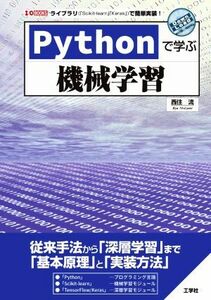 Ｐｙｔｈｏｎで学ぶ機械学習 従来手法から真相学習まで　基本原理と実装方法 Ｉ／Ｏ　ＢＯＯＫＳ／西住流(著者)