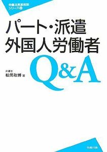 パート・派遣・外国人労働者Ｑ＆Ａ 労働法実務相談シリーズ８／松岡政博【著】