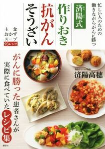 済陽式　作りおき抗がんそうざい がんに勝った患者さんが実際に食べていたレシピ集／済陽高穂