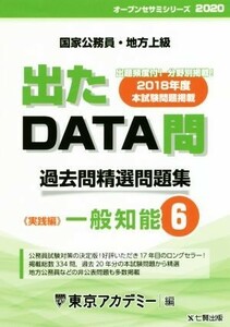 出たＤＡＴＡ問　過去問精選問題集(６) 国家公務員・地方上級　一般知能　実践編 オープンセサミシリーズ／東京アカデミー(編者)