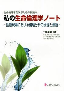 私の生命倫理学ノート　－医療現場における倫理分析の原理と演習－ 生命倫理学を学ぶための副読本／千代豪昭(著者)