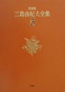 決定版　三島由紀夫全集(５) 長編小説５／三島由紀夫(著者)