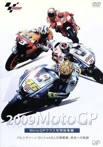 ２００９　ＭｏｔｏＧＰ　ＭｏｔｏＧＰクラス　年間総集編／（モータースポーツ）