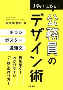 パッと伝わる！公務員のデザイン術／佐久間智之(著者)