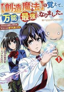 【創造魔法】を覚えて、万能で最強になりました。(１) クラスから追放した奴らは、そこらへんの草でも食ってろ！ アルファポリスＣ／じょん