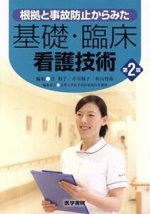 根拠と事故防止からみた基礎・臨床看護技術　第２版／任和子(編者),井川順子(編者),秋山智弥(編者)