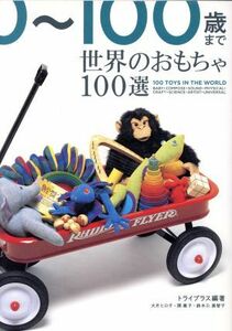 世界のおもちゃ１００選 ０～１００歳まで／トライプラス(著者)